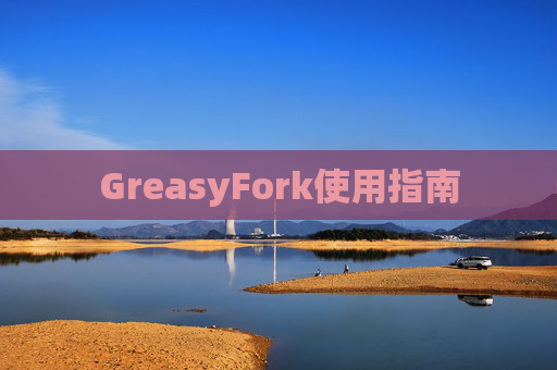 GreasyFork使用指南