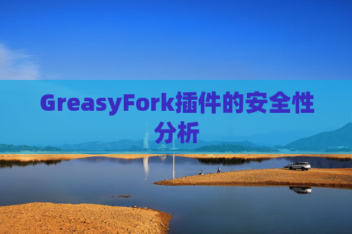GreasyFork插件的安全性分析 GreasyFork插件的安全性分析